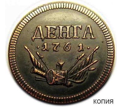  Монета денга 1761 «Барабаны» (копия), фото 1 
